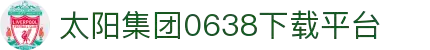 中国·0638太阳集团(股份)有限公司官网
